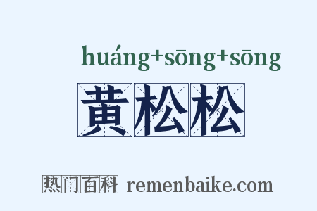 黄松松是什么意思的图片